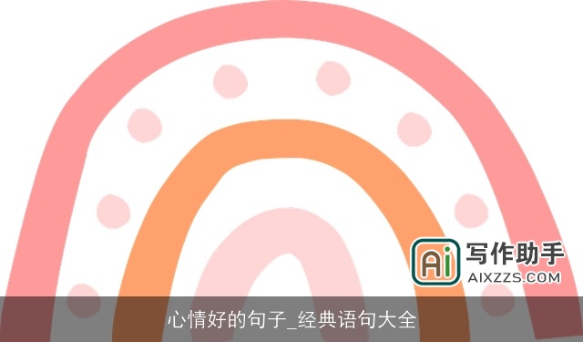 心情好的句子_经典语句大全 心情好的句子_经典语句大全