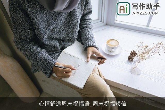 心情舒适周末祝福语_周末祝福短信 心情舒适周末祝福语_周末祝福短信