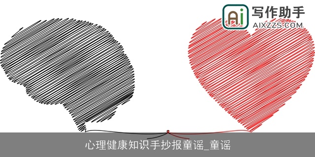 心理健康知识手抄报童谣_童谣 心理健康知识手抄报童谣_童谣