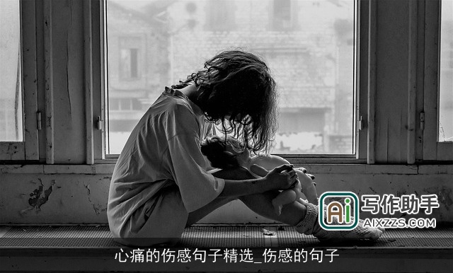 心痛的伤感句子精选_伤感的句子 心痛的伤感句子精选_伤感的句子