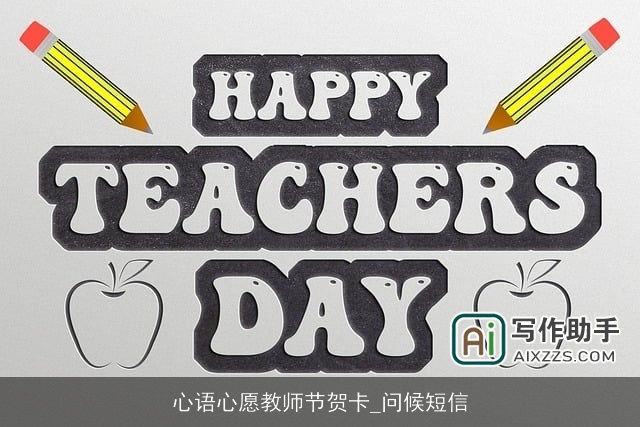 心语心愿教师节贺卡_问候短信 心语心愿教师节贺卡_问候短信