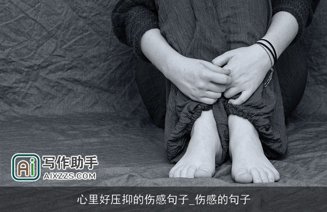 心里好压抑的伤感句子_伤感的句子 心里好压抑的伤感句子_伤感的句子