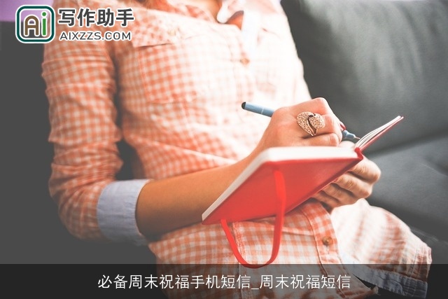 必备周末祝福手机短信_周末祝福短信 必备周末祝福手机短信_周末祝福短信