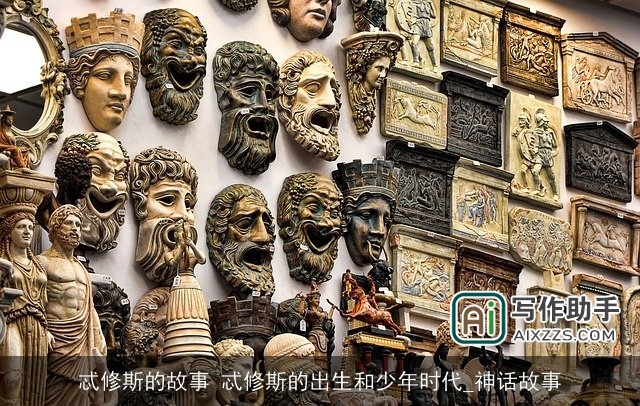 忒修斯的故事 忒修斯的出生和少年时代_神话故事 忒修斯的故事 忒修斯的出生和少年时代_神话故事