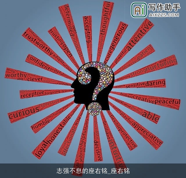 志强不息的座右铭_座右铭 志强不息的座右铭_座右铭