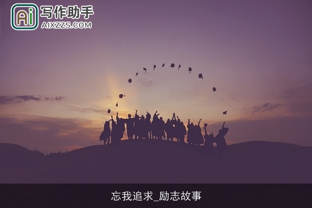 忘我追求_励志故事 忘我追求_励志故事