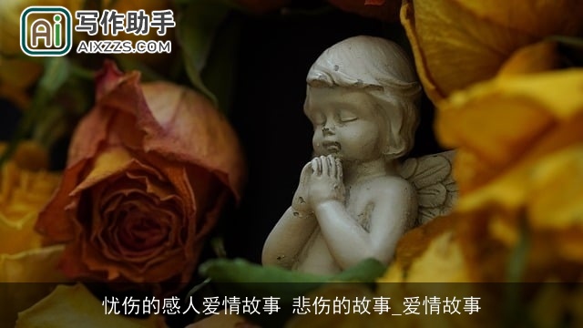 忧伤的感人爱情故事 悲伤的故事_爱情故事 忧伤的感人爱情故事 悲伤的故事_爱情故事