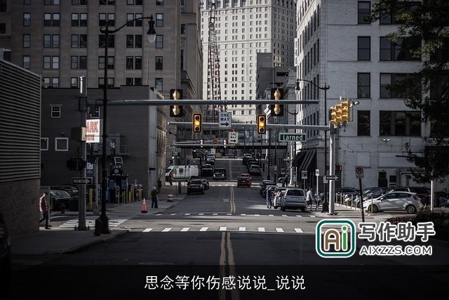 思念等你伤感说说_说说 思念等你伤感说说_说说