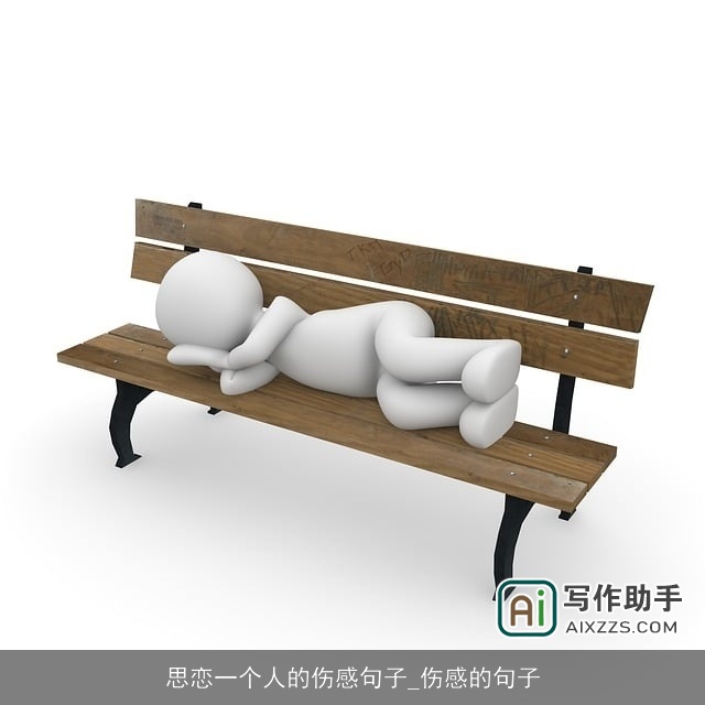 思恋一个人的伤感句子_伤感的句子 思恋一个人的伤感句子_伤感的句子