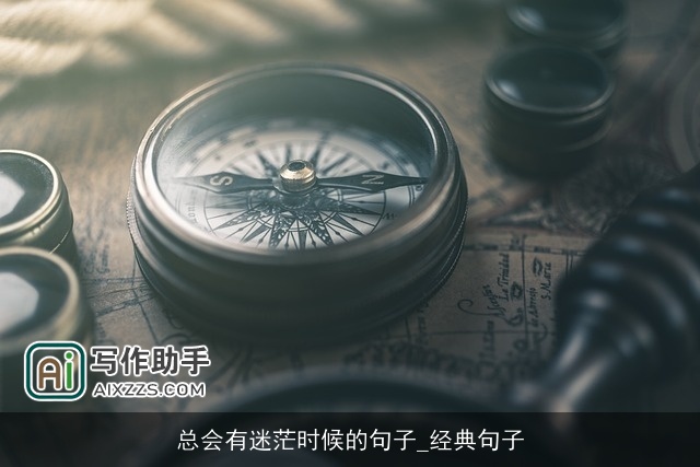 总会有迷茫时候的句子_经典句子 总会有迷茫时候的句子_经典句子