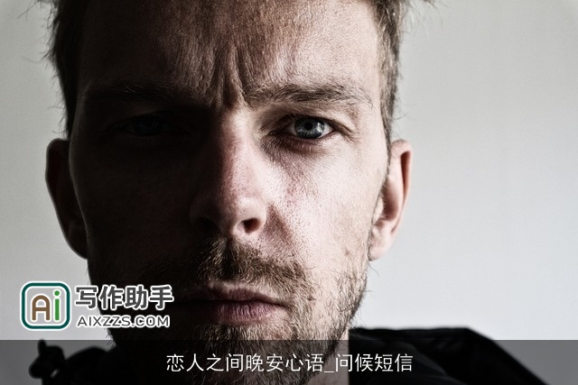 恋人之间晚安心语_问候短信 恋人之间晚安心语_问候短信