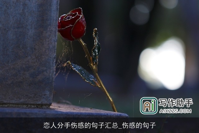 恋人分手伤感的句子汇总_伤感的句子 恋人分手伤感的句子汇总_伤感的句子