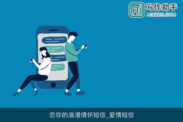恋你的浪漫情怀短信_爱情短信 恋你的浪漫情怀短信_爱情短信
