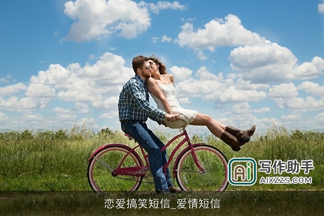 恋爱搞笑短信_爱情短信 恋爱搞笑短信_爱情短信