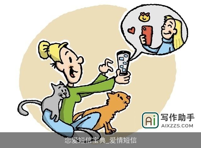 恋爱短信宝典_爱情短信 恋爱短信宝典_爱情短信