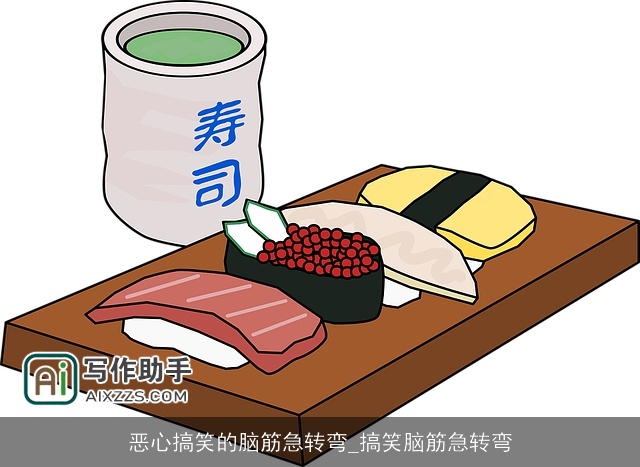 恶心搞笑的脑筋急转弯_搞笑脑筋急转弯 恶心搞笑的脑筋急转弯_搞笑脑筋急转弯