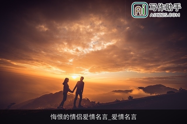 悔恨的情侣爱情名言_爱情名言 悔恨的情侣爱情名言_爱情名言