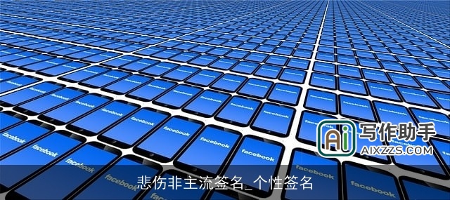 悲伤非主流签名_个性签名 悲伤非主流签名_个性签名