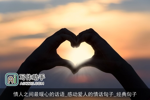 情人之间最暖心的话语_感动爱人的情话句子_经典句子 情人之间最暖心的话语_感动爱人的情话句子_经典句子
