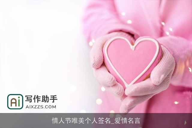 情人节唯美个人签名_爱情名言 情人节唯美个人签名_爱情名言