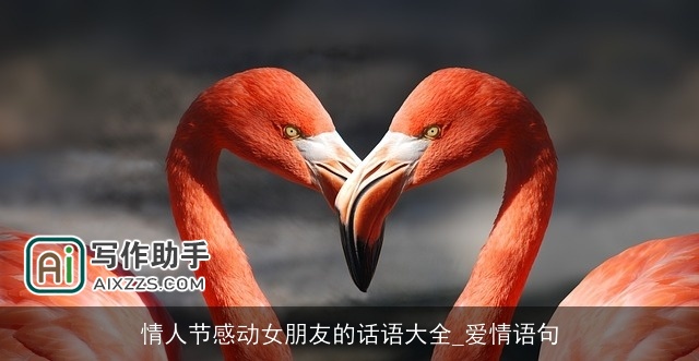 情人节感动女朋友的话语大全_爱情语句 情人节感动女朋友的话语大全_爱情语句