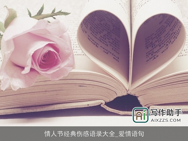 情人节经典伤感语录大全_爱情语句 情人节经典伤感语录大全_爱情语句