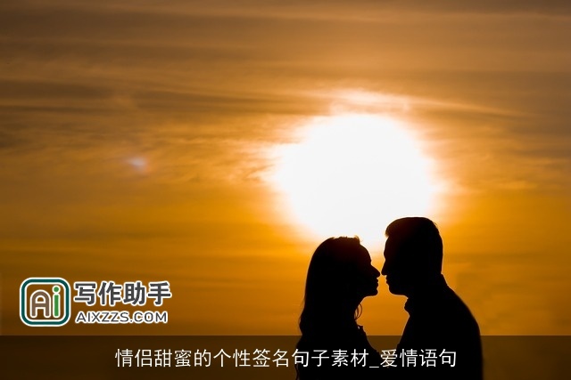 情侣甜蜜的个性签名句子素材_爱情语句 情侣甜蜜的个性签名句子素材_爱情语句
