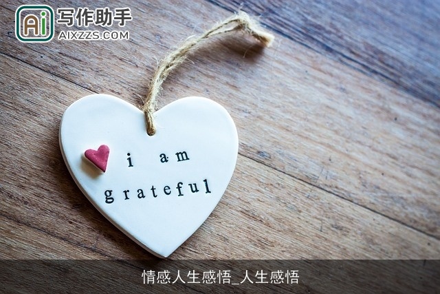 情感人生感悟_人生感悟 情感人生感悟_人生感悟