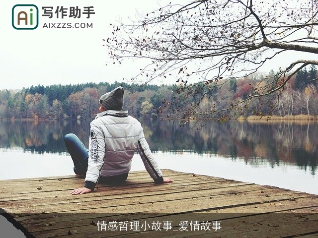 情感哲理小故事_爱情故事 情感哲理小故事_爱情故事