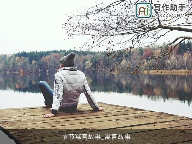 情节寓言故事_寓言故事 情节寓言故事_寓言故事