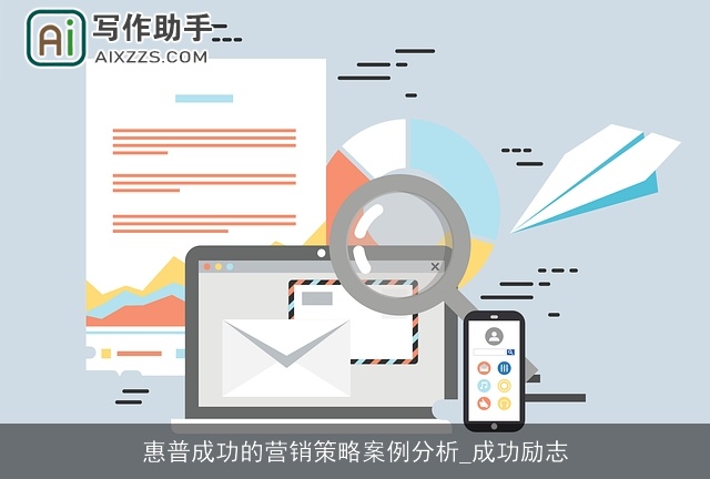 惠普成功的营销策略案例分析_成功励志 惠普成功的营销策略案例分析_成功励志