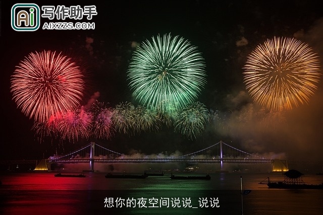 想你的夜空间说说_说说 想你的夜空间说说_说说