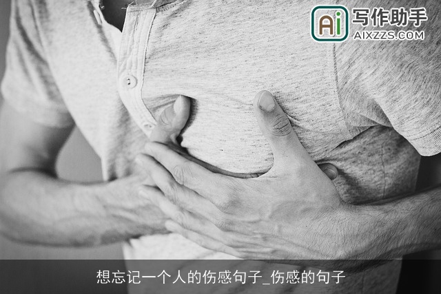 想忘记一个人的伤感句子_伤感的句子 想忘记一个人的伤感句子_伤感的句子