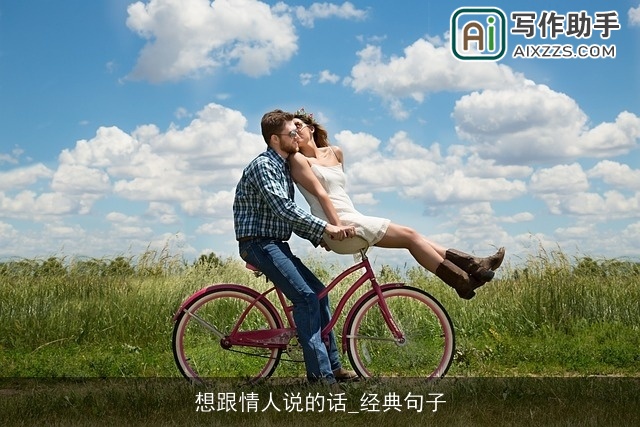 想跟情人说的话_经典句子 想跟情人说的话_经典句子