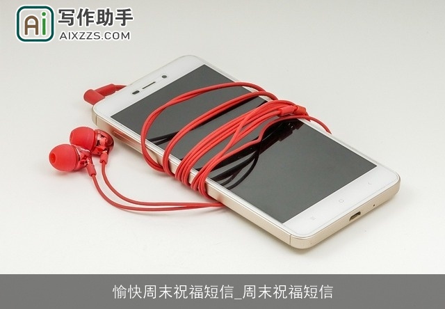 愉快周末祝福短信_周末祝福短信 愉快周末祝福短信_周末祝福短信