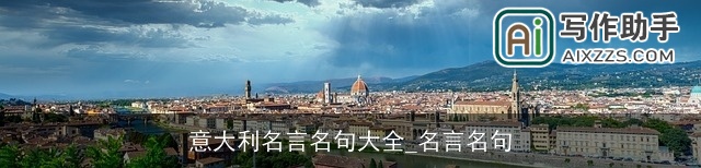 意大利名言名句大全_名言名句 意大利名言名句大全_名言名句