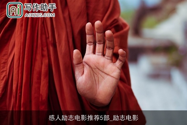 感人励志电影推荐5部_励志电影 感人励志电影推荐5部_励志电影