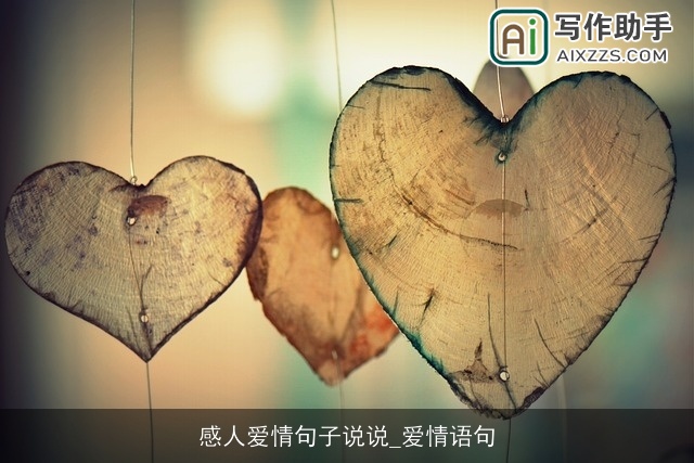 感人爱情句子说说_爱情语句 感人爱情句子说说_爱情语句