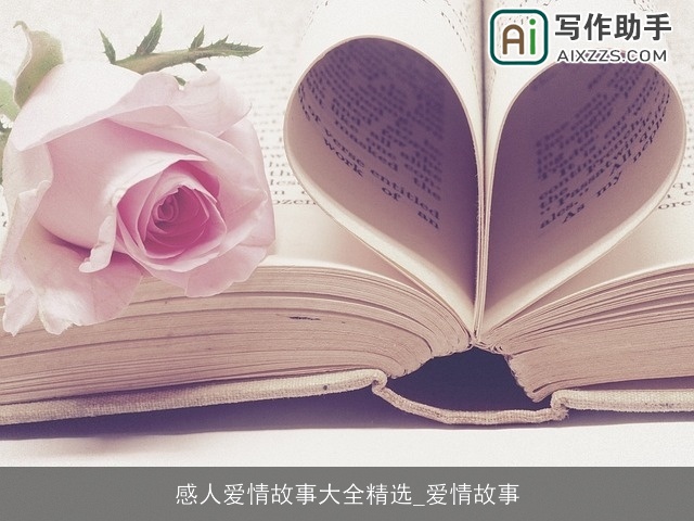感人爱情故事大全精选_爱情故事 感人爱情故事大全精选_爱情故事