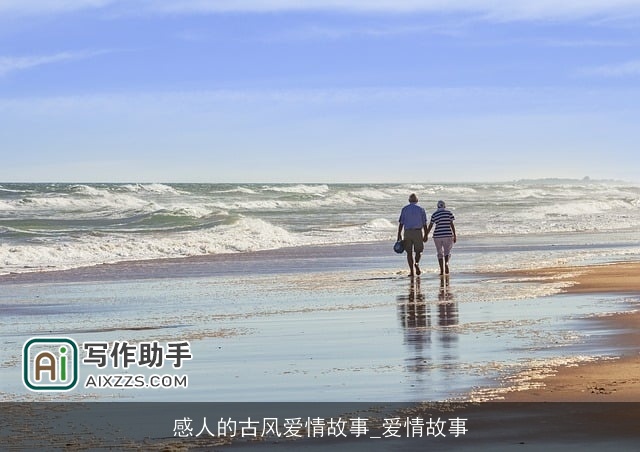 感人的古风爱情故事_爱情故事 感人的古风爱情故事_爱情故事