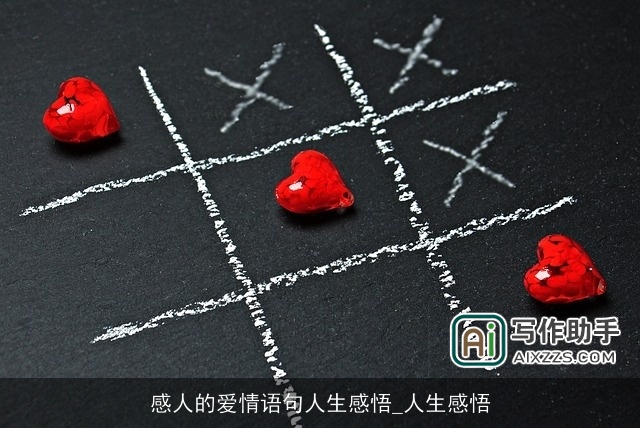 感人的爱情语句人生感悟_人生感悟 感人的爱情语句人生感悟_人生感悟