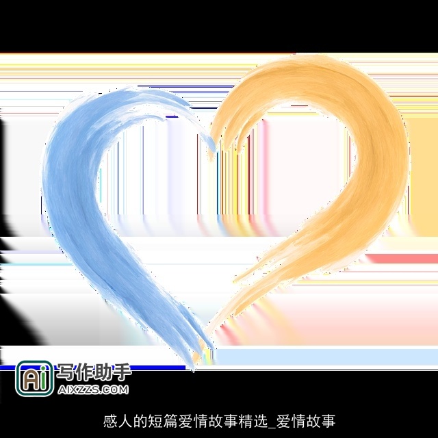 感人的短篇爱情故事精选_爱情故事 感人的短篇爱情故事精选_爱情故事