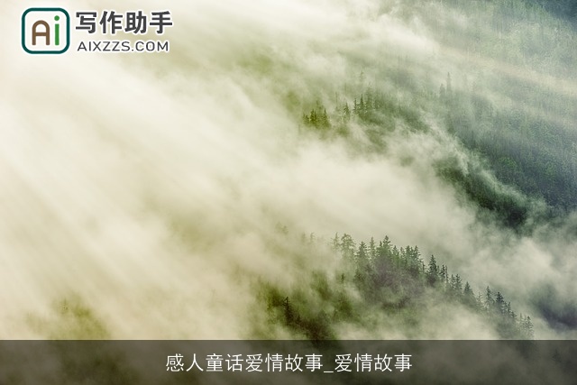 感人童话爱情故事_爱情故事 感人童话爱情故事_爱情故事