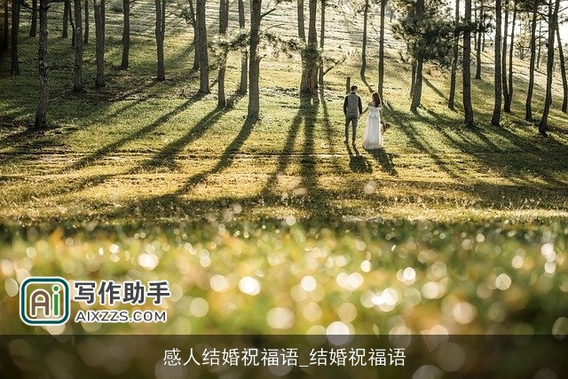 感人结婚祝福语_结婚祝福语 感人结婚祝福语_结婚祝福语