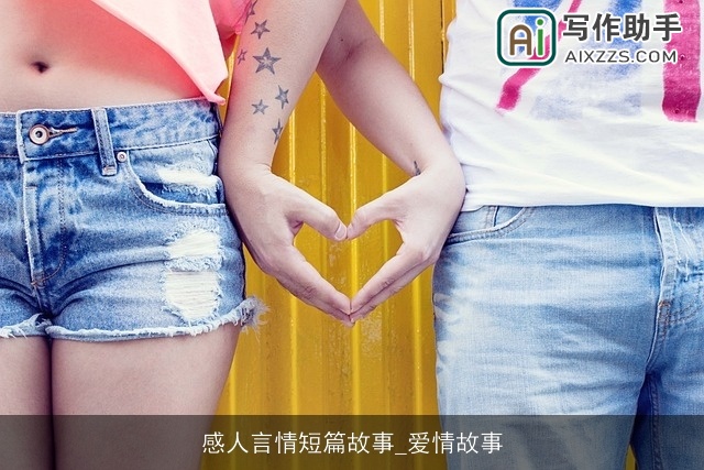 感人言情短篇故事_爱情故事 感人言情短篇故事_爱情故事