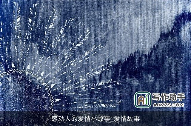 感动人的爱情小故事_爱情故事 感动人的爱情小故事_爱情故事