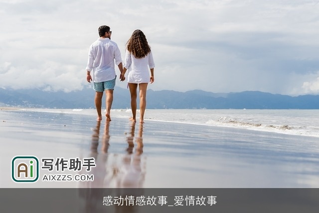 感动情感故事_爱情故事 感动情感故事_爱情故事