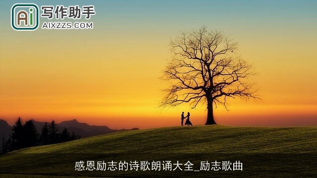 感恩励志的诗歌朗诵大全_励志歌曲 感恩励志的诗歌朗诵大全_励志歌曲