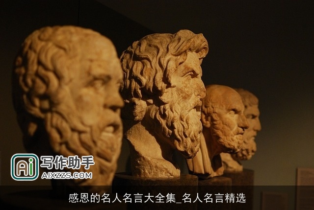 感恩的名人名言大全集_名人名言精选 感恩的名人名言大全集_名人名言精选