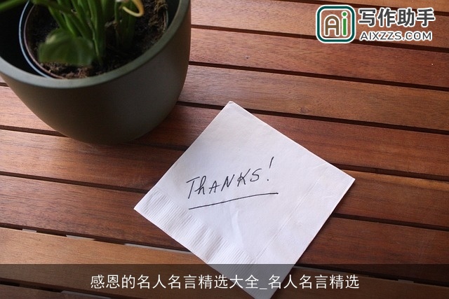 感恩的名人名言精选大全_名人名言精选 感恩的名人名言精选大全_名人名言精选